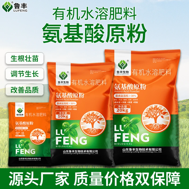 鲁丰 肥料 氨基酸原粉