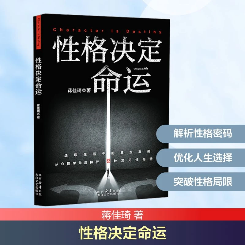 性格决定命运  心理学