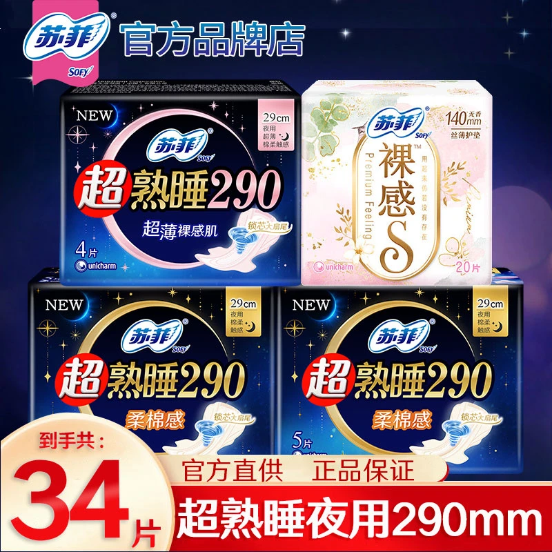 【大牌试用】苏菲卫生巾超熟睡夜用290mm棉柔透气姨妈巾护垫防侧漏