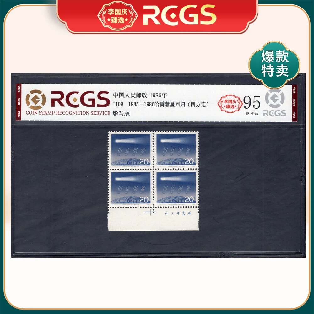 T109 1985-1986哈雷彗星回归（厂铭四方连）邮票 李国庆臻选Z95全品