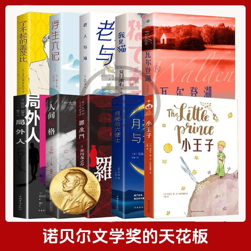 小王子月亮与六便士瓦尔登湖人性的弱点诺贝尔文学奖世界名著书籍