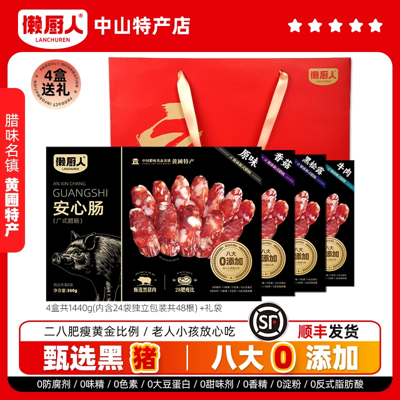 【4盒24袋】懒厨人安心肠广式腊肠二八正宗广东中山黄圃特产传统