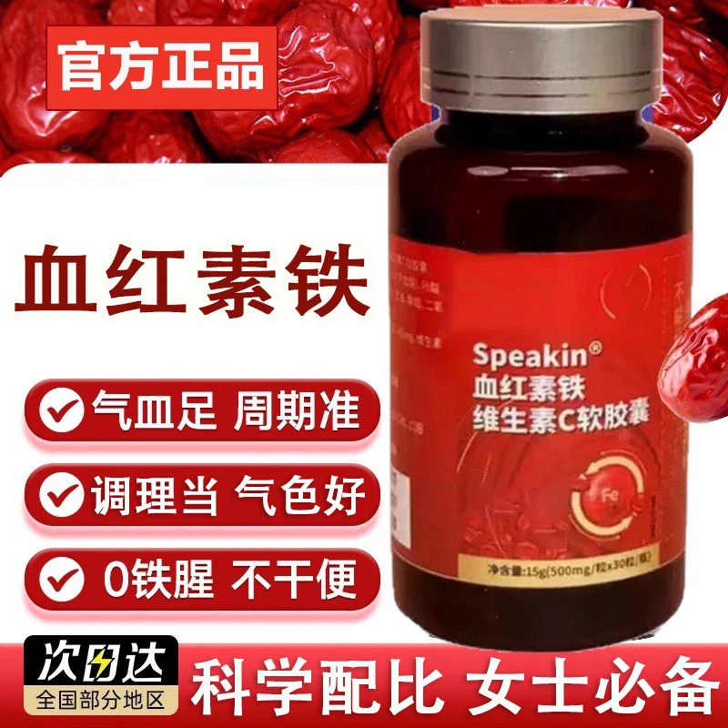 【官方正品】Speakin妤医堂血红素胶囊女生铁维生素C软胶囊家中常备