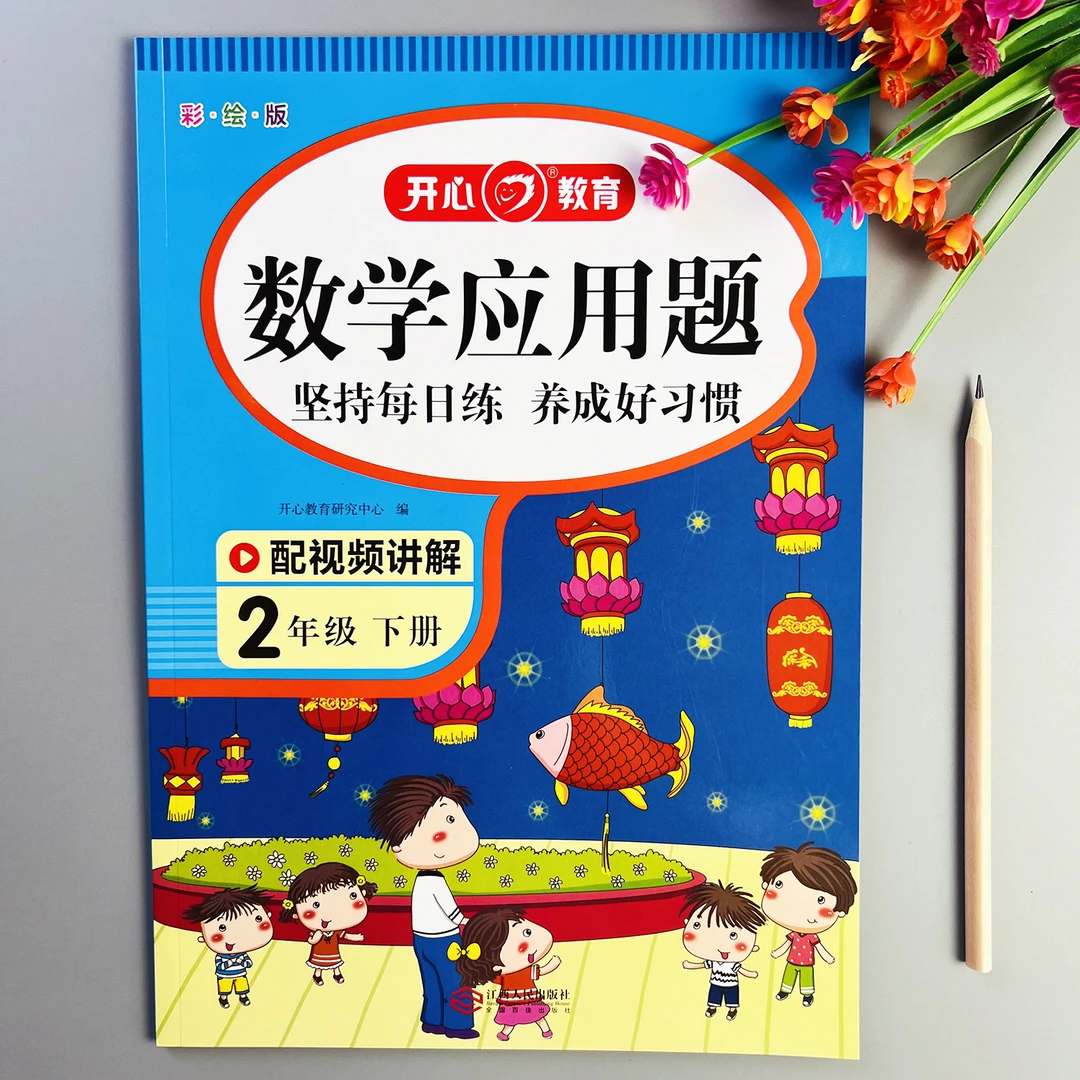 二年级下册数学应用题专项练习人教版应用题天天练应用题思维训练