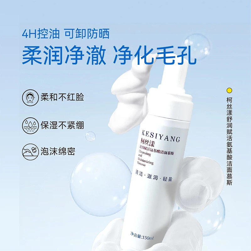 【柯丝漾】舒润赋活氨基酸洁面慕斯深层清洁毛孔保湿洗面奶男女用