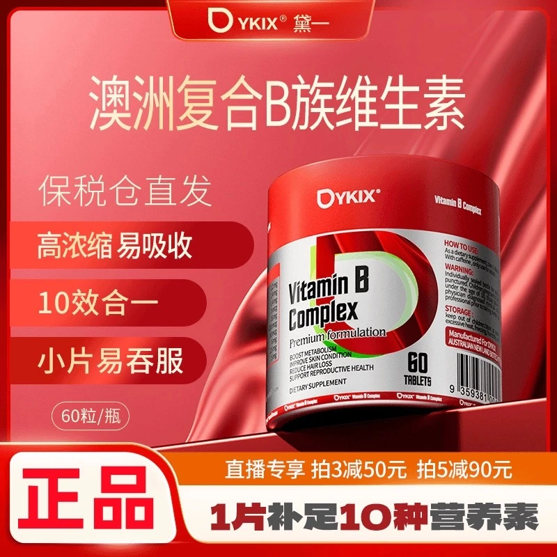 DYKIX复合B族维生素均衡b1b2b6vb肌醇胆碱生物素多瓶装s11