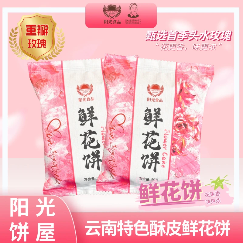 阳光手工现烤鲜花饼50克8枚正宗云南特产零食糕点心早餐伴手礼品