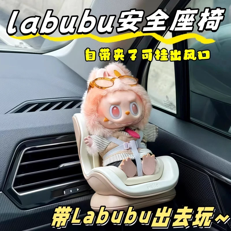 泡泡玛特拉布布labubu安全座椅车载玩偶公仔摆件汽车出风口装饰品