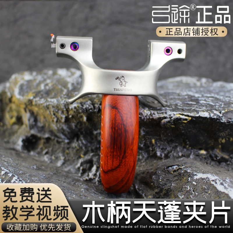 【弓途正品】超硬630不锈钢天蓬元帅木柄实木手柄快压精准弹弓