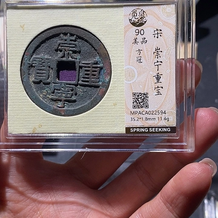 铜觅泉90古钱币 小凤