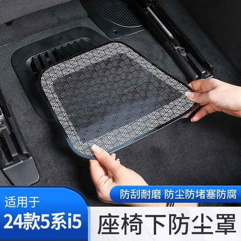 25-25款宝马i5新5系525 530li座椅下出风口保护罩防尘盖车内装饰