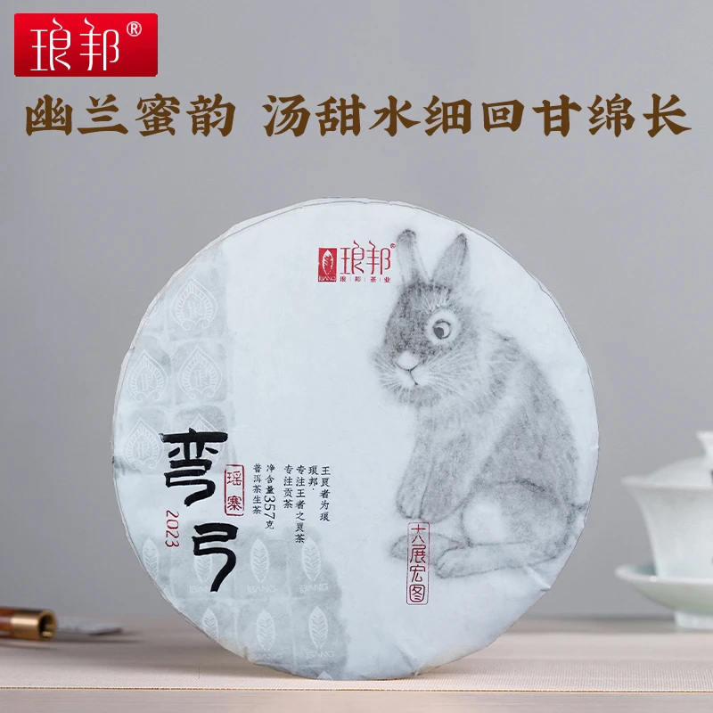 琅邦2023年臻藏系列弯弓生茶兔年纪念饼357g饼茶易武弯弓普洱生茶