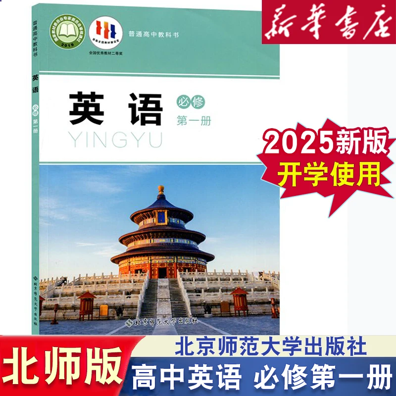 新华书店高中英语必修一北师大版高中英语必修1课本高职高考英语