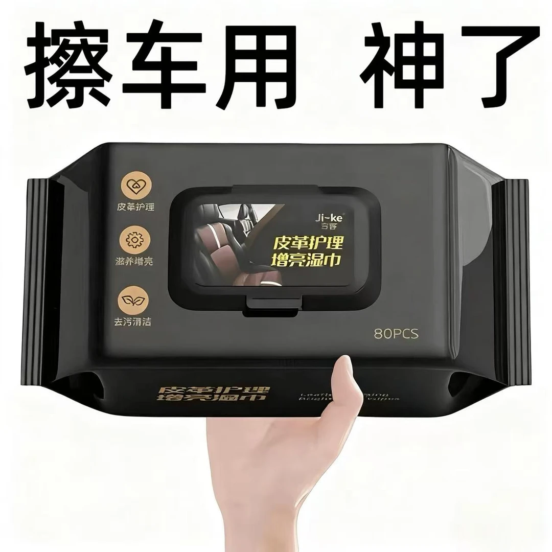【1大包】汽车内饰清洁湿巾擦车顶棚皮革护理镀膜强力去污免洗防
