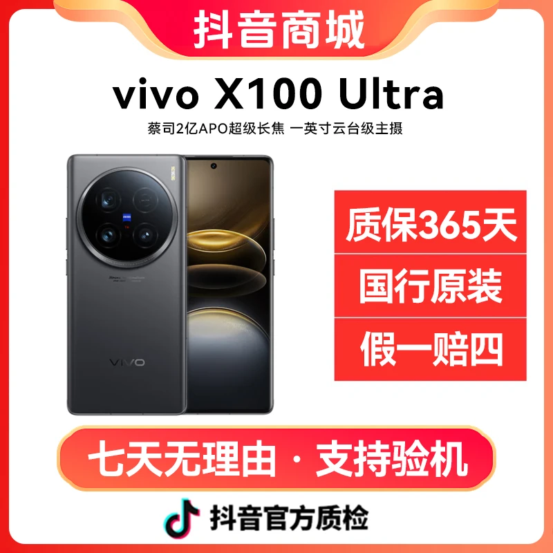 准新品 vivo  X100 Ultra  一英寸云台级主摄  蓝图影像 长焦手机