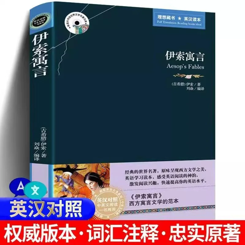 伊索寓言中英文双语版英汉互译原版名著适合小初高中的英语阅读