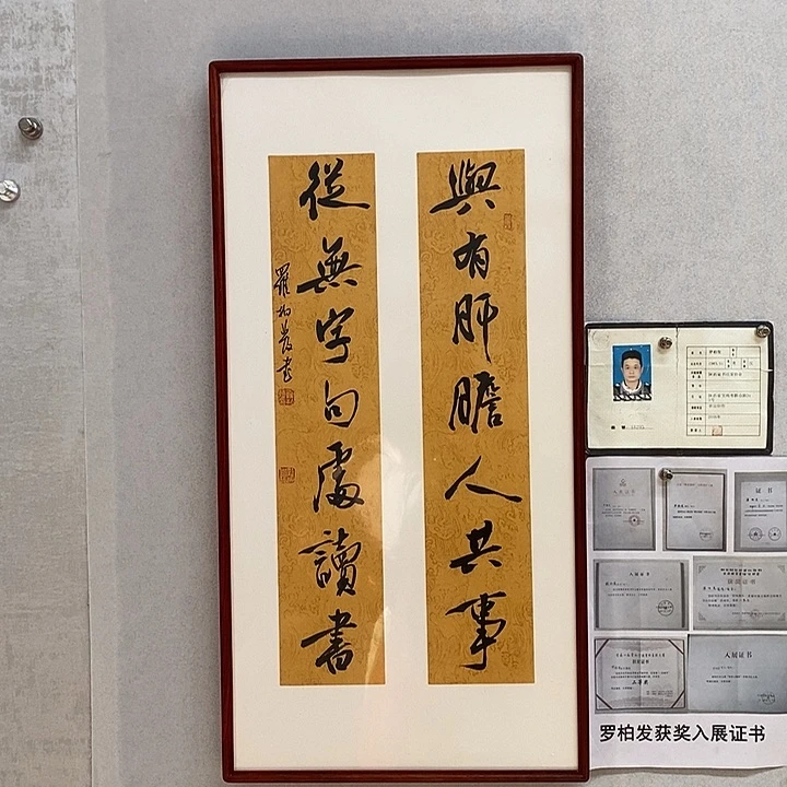 书法罗柏发与有肝胆