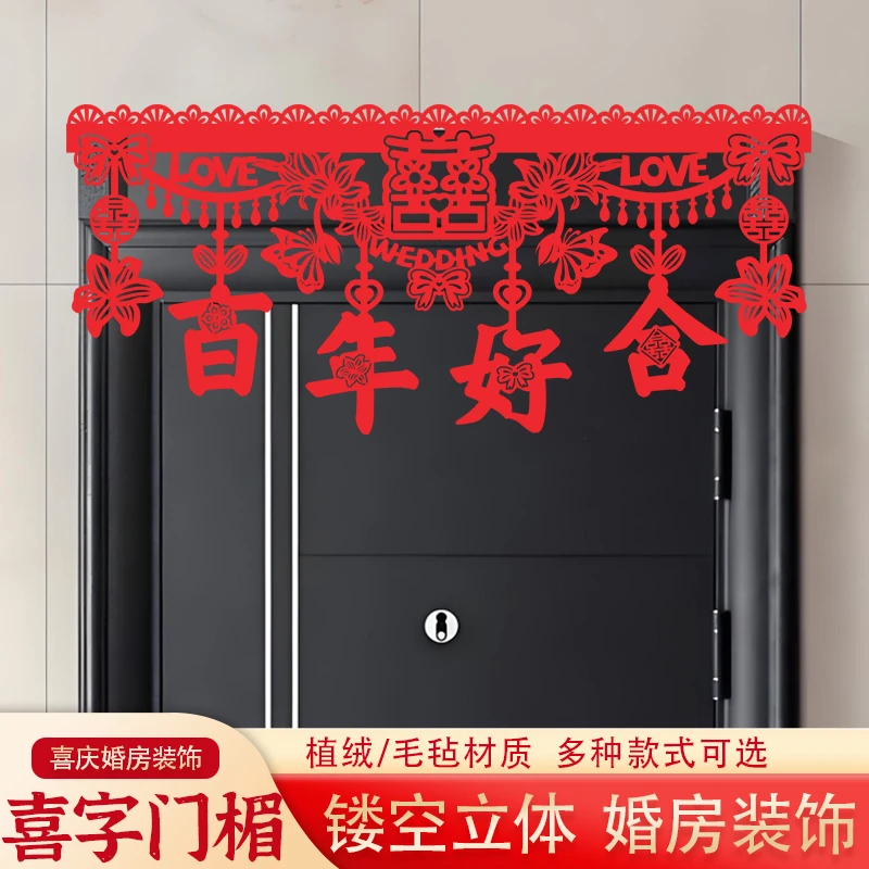 婚房布置门帘结婚卧室门喜字门楣拉花挂件婚礼用品结婚门帘横彩