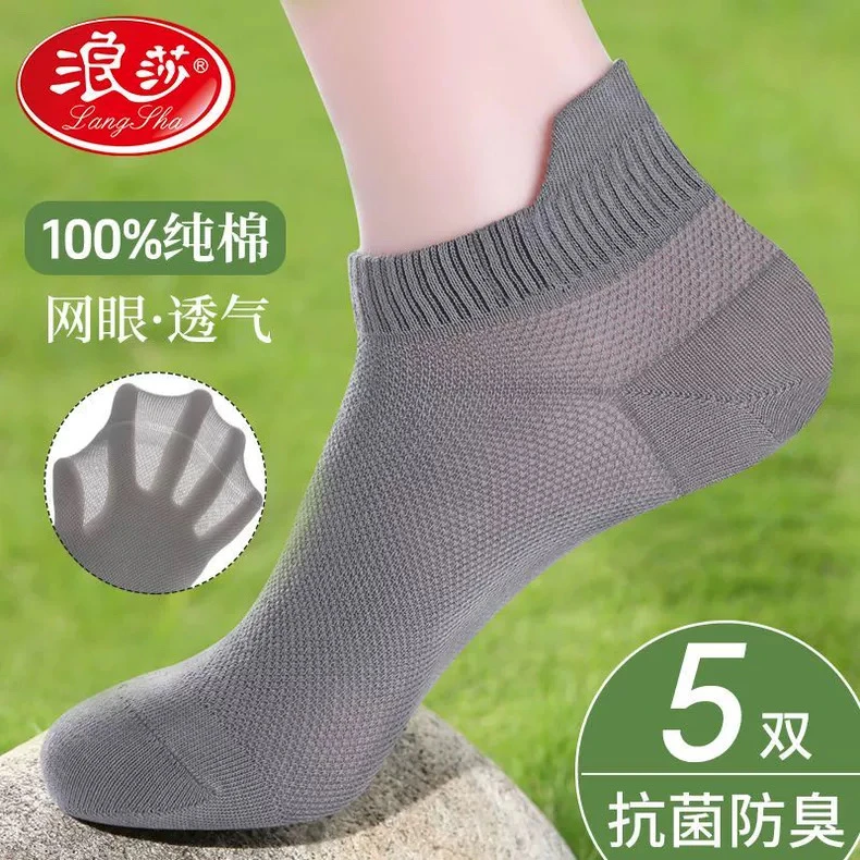 浪莎袜子男士夏季网眼纯棉薄款船袜抗菌防臭吸汗透气浅口男士短袜
