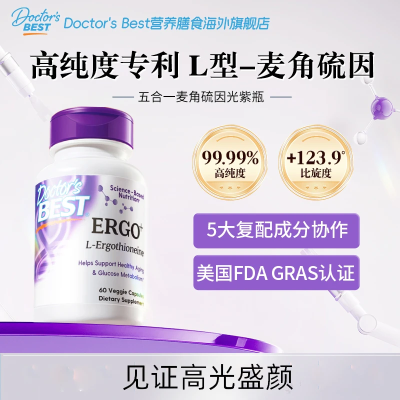 【官方旗舰店】五合一麦角硫因复合胶囊 光紫瓶