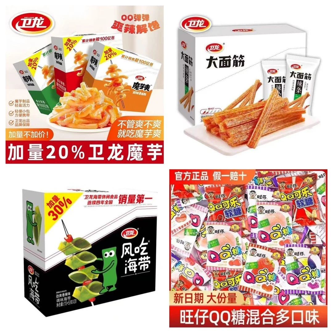【好吃又好玩弹弹乐】卫龙魔芋爽、风吃海带、卫龙大面筋、QQ糖混搭