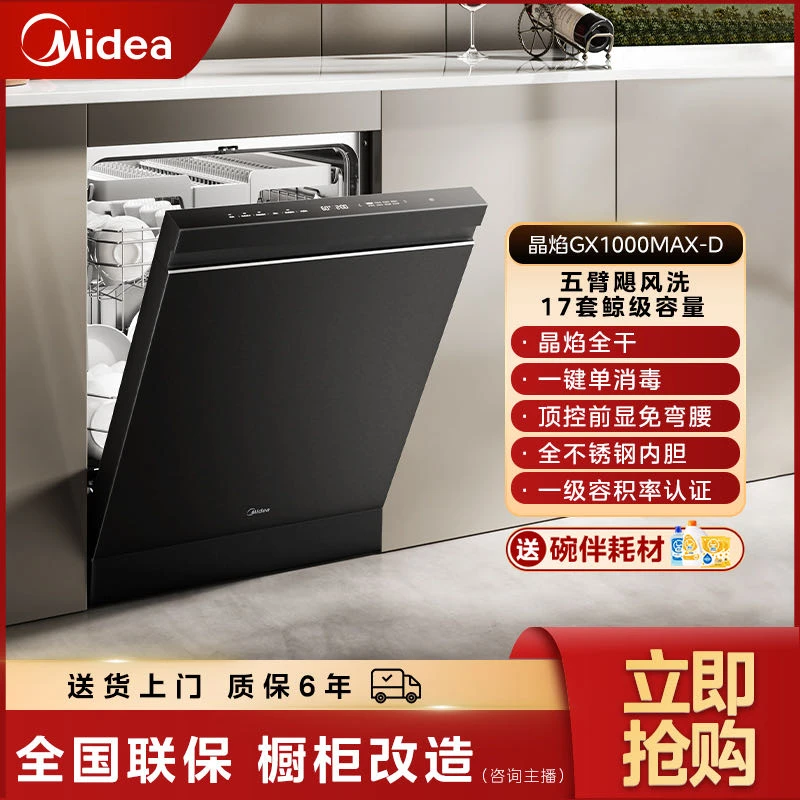 【国补】美的晶焰GX1000MAX-D独嵌两用17套大容量洗碗机