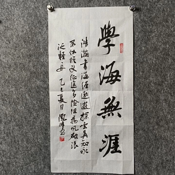 书法高老师二平学海无涯