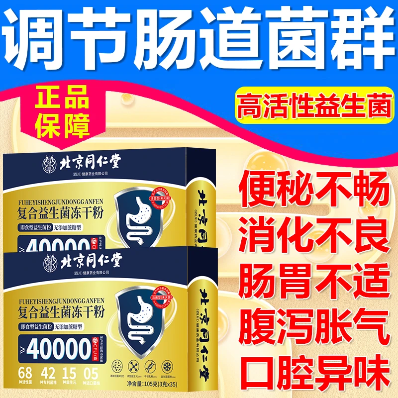 北京同仁堂朕皇益生菌冻干粉调理肠胃肠道便秘清肠排宿便成人吃
