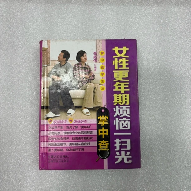 8新  ZB-85新二手图书-女性更年期烦恼一扫光