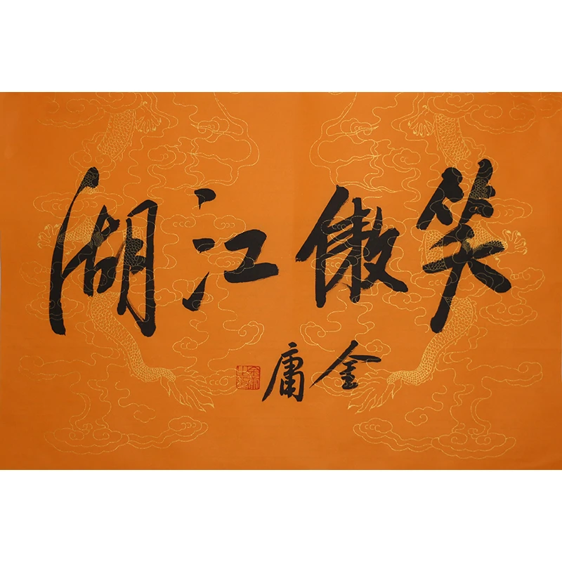 D153 金庸书法软片 67cm×69cm