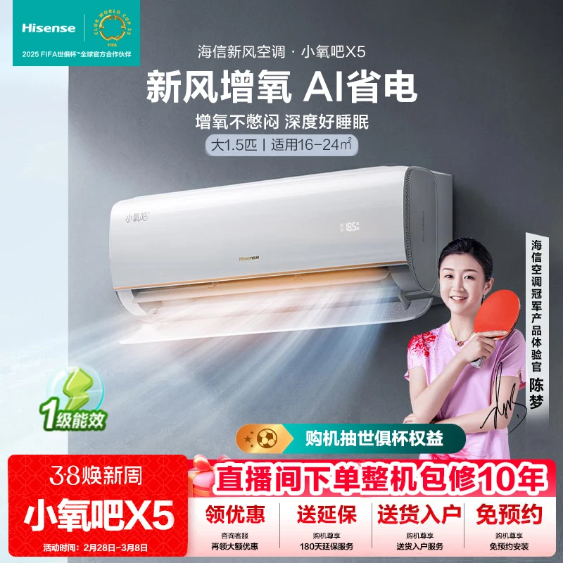 海信大1.5匹小氧吧X5新风新一级智能变频挂机空调