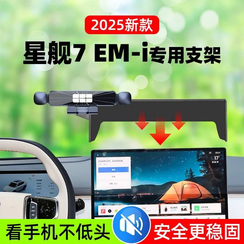 25款吉利星舰7专用车载手机支架中控台导航支架星舰7汽车内饰用品