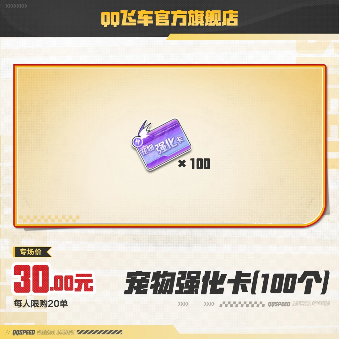 宠物强化卡(100个)【QQ飞车官方】<自动充值>