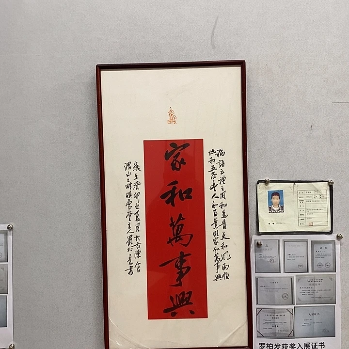 书法罗柏发书法家和万事兴