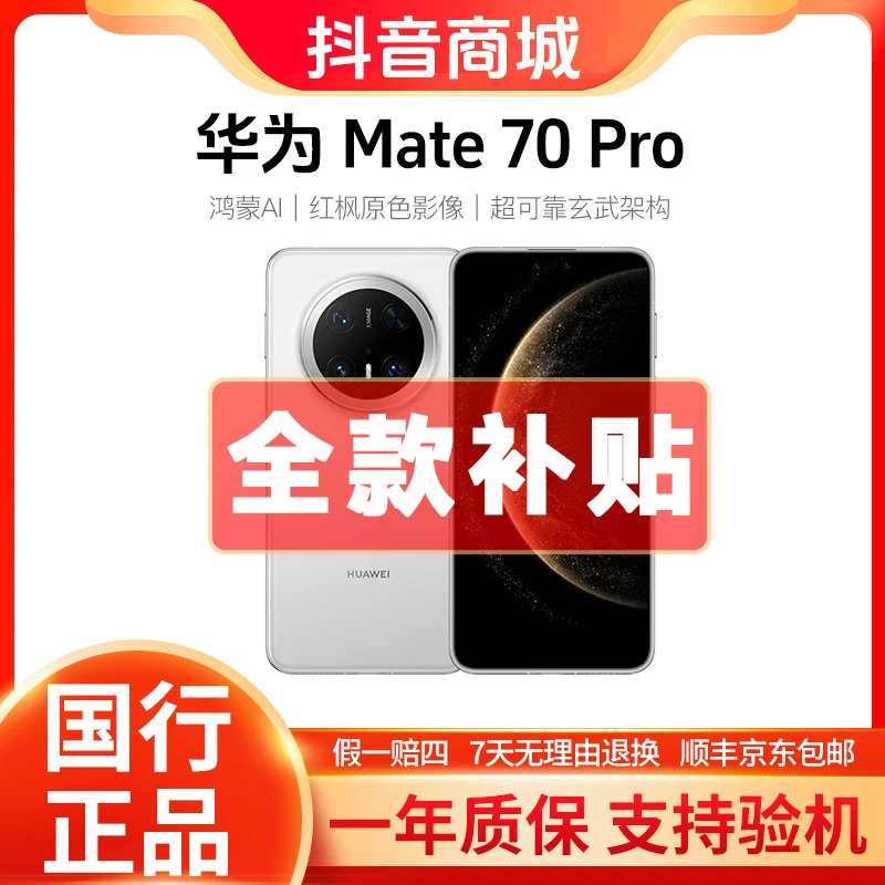 准新品 Huawei/华为 Mate70 Pro【双12补贴】 智能红枫原色影像手机