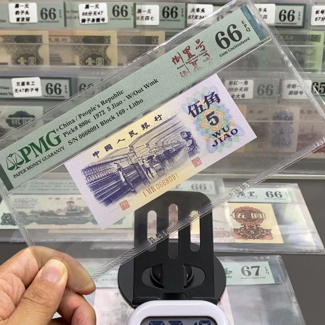 无**虑三版币纺织五角66倒置号尾8091