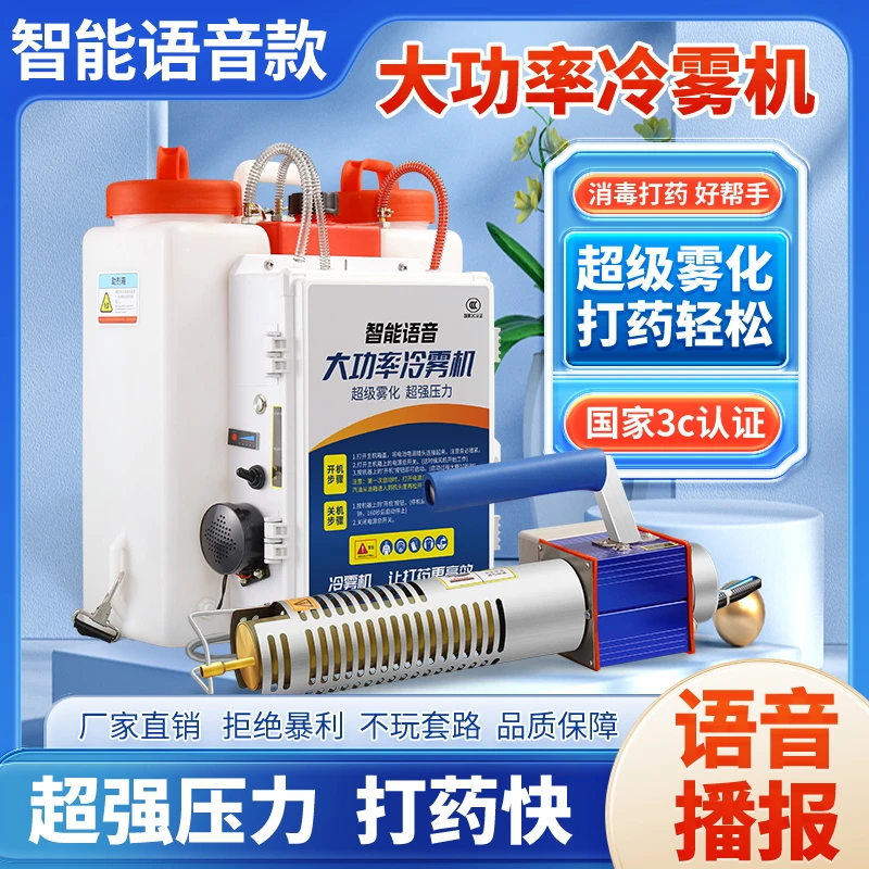 25新款冷雾机语音款农用打打药高压喷雾器养殖大棚消毒弥雾烟雾机
