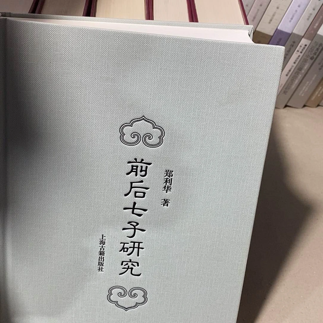 前后七子研究…………精装