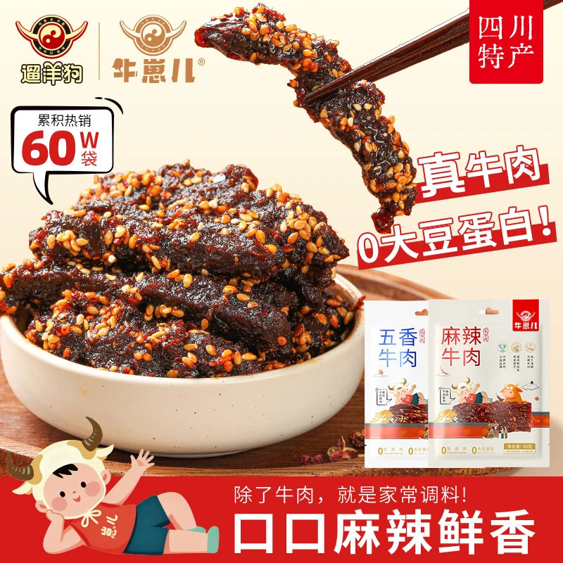 牛崽儿四川特产麻辣牛肉/五香牛肉零防腐剂零食 休闲食品