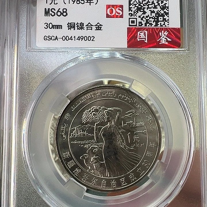 其他普通金属新疆纪念币一枚评级68分
