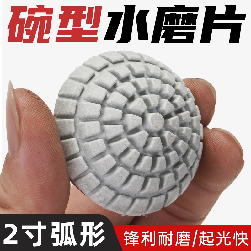 2寸弧形水磨片圆弧曲面金刚石软磨片异形石材凹型底部打磨抛光片