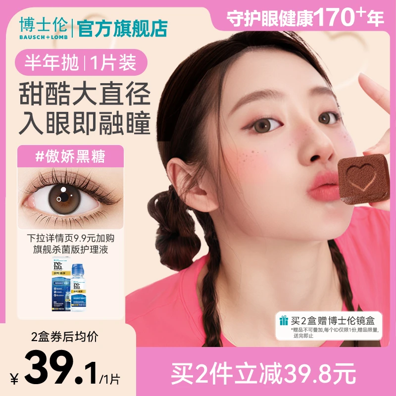 博士伦美瞳素颜万花瞳半年抛1片装高颜值隐形眼镜流光风