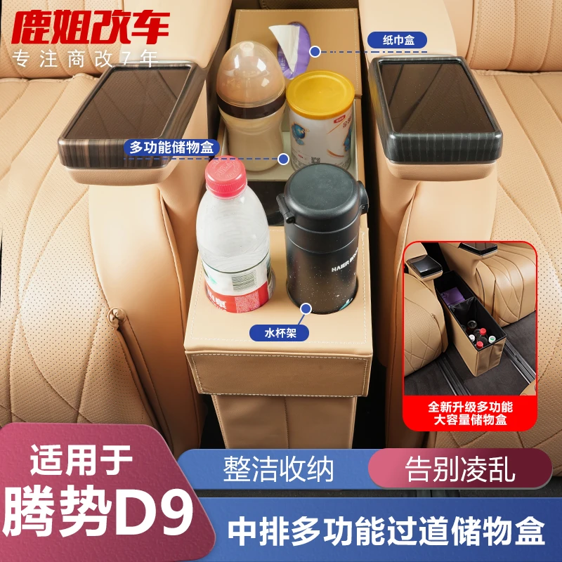 【旺哥严选】适用腾势D9二排中间过道储物箱车载收纳改装配件专用品