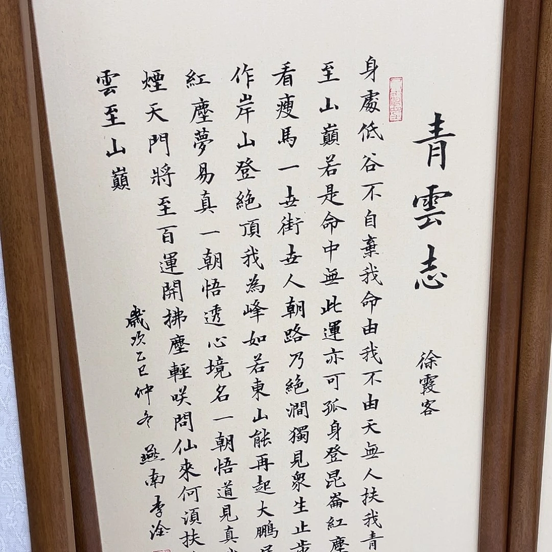 书法李淦青云志楷书装框70×35