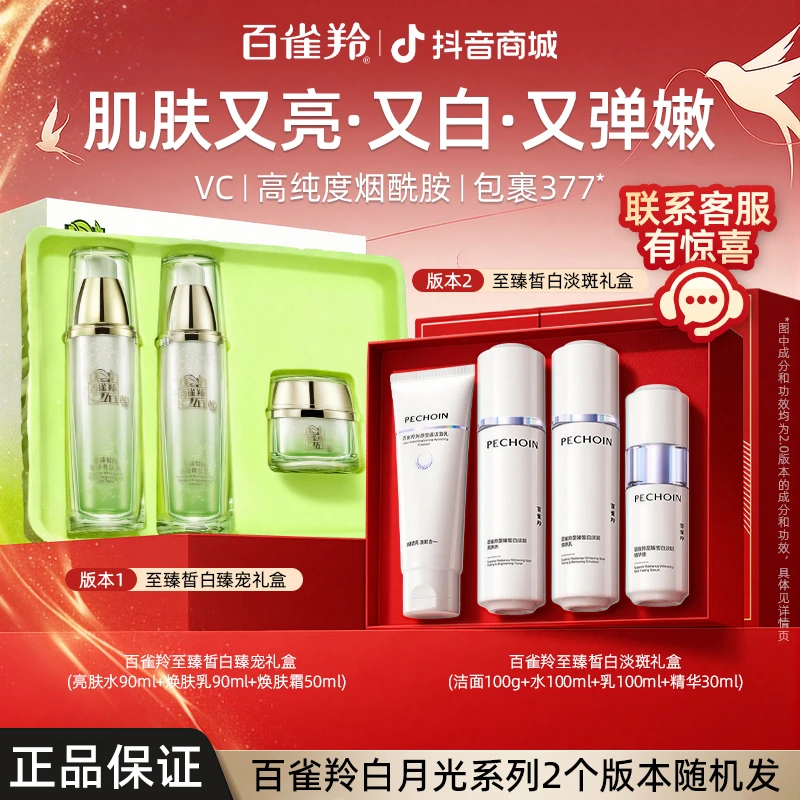 【送女友】百雀羚美白淡斑紧致抗皱护肤品至臻皙白2.0白月光提亮