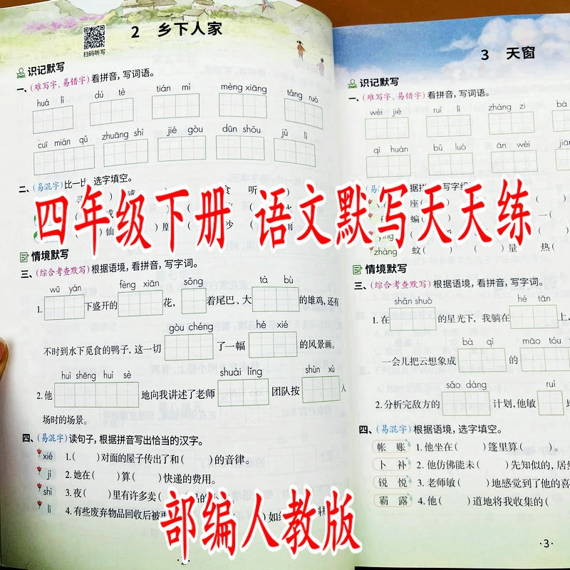 人教版四年级下册语文默写天天练教材同步重难点情景默写练习