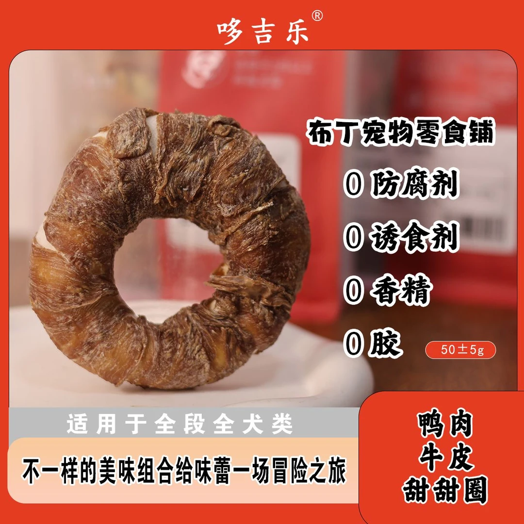 哆吉乐狗狗磨牙鸭肉牛皮圈 清热磨牙解馋 清洁牙齿 纯水洗牛皮
