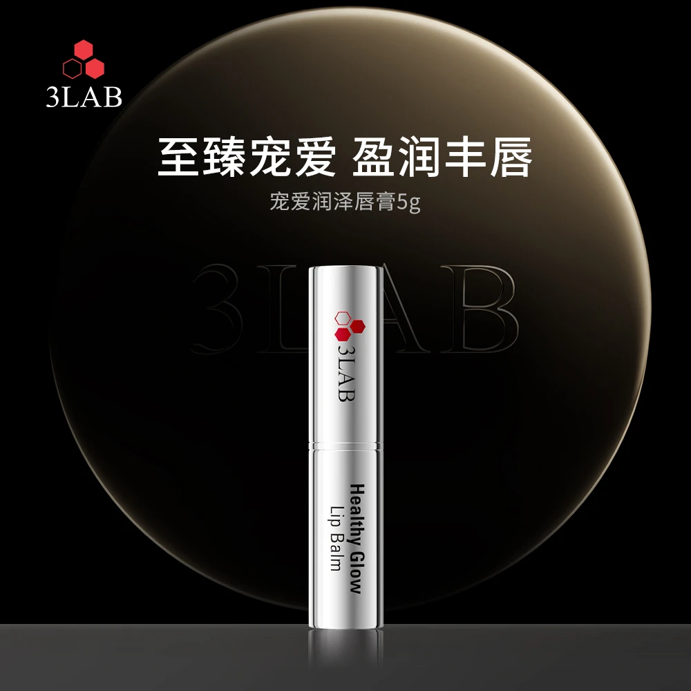 【3LAB】唇膏5g唇部淡纹滋润养唇嘭弹双唇保湿呵护改善唇部暗沉