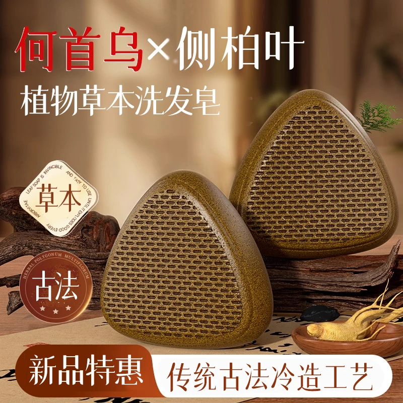 何首乌侧柏叶洗发皂生迷迭香五味子洗发皂饼无硅油天然氨基酸皂