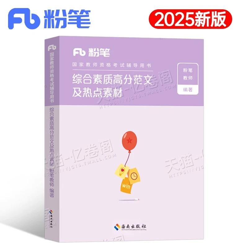粉笔教师证资格证备考2025年综合素质高分范文及热点素材小学中学